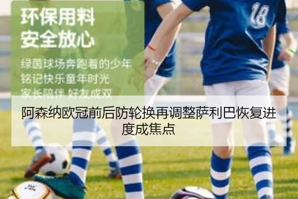 阿森纳欧冠前后防轮换再调整萨利巴恢复进度成焦点
